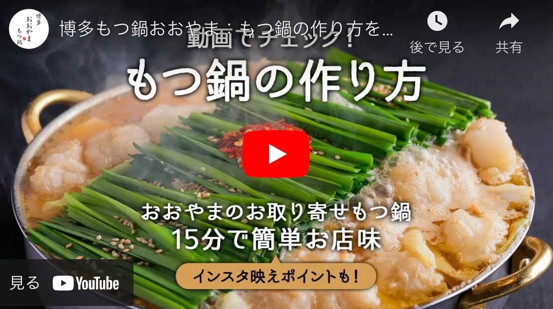 もつ鍋の作り方-【福岡県売上No-1】博多もつ鍋おおやま-公式通販ショップ-10-21-2024_05_17_PM