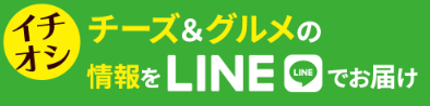 チーズLINE