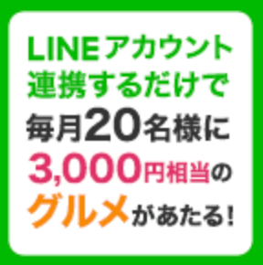 ベルーナLINEプレゼント