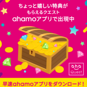 ahamo-オススメアプリ