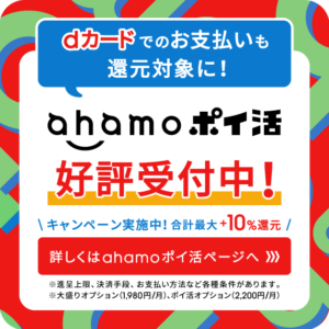 ahamo-ポイ活