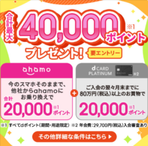 ahamo-最大４万ポイント