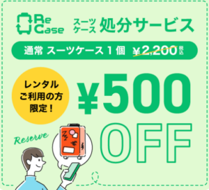 スーツケース　処分